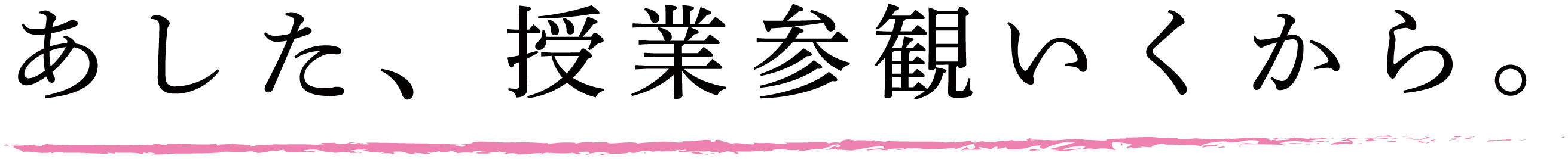あした、授業参観行くから。