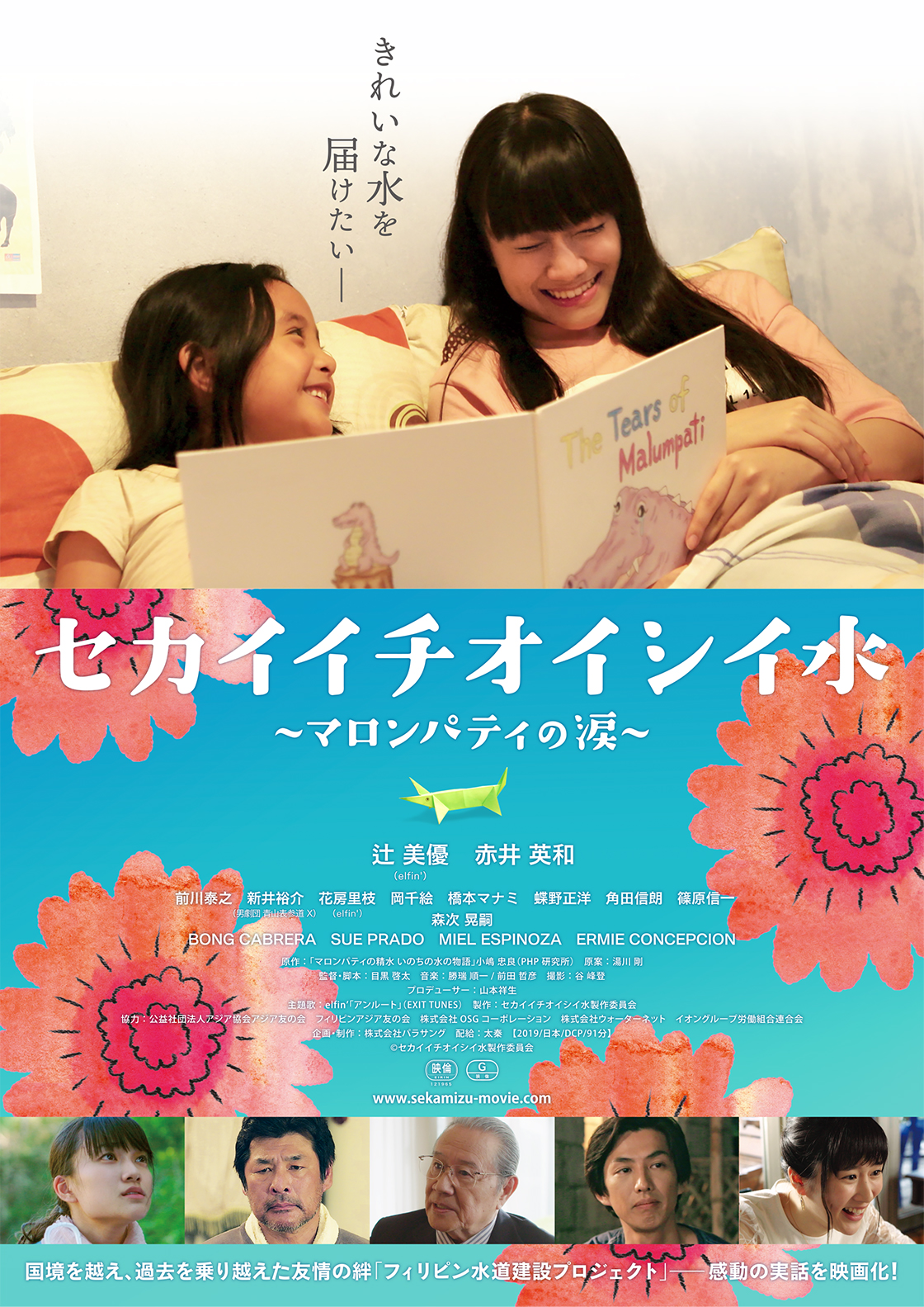 セカイイチオイシイ水 ポスター